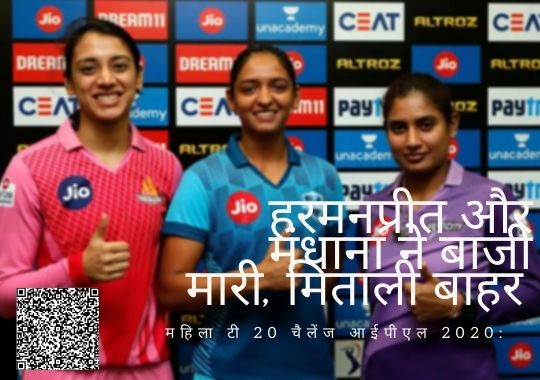 महिला टी 20 चैलेंज आईपीएल 2020